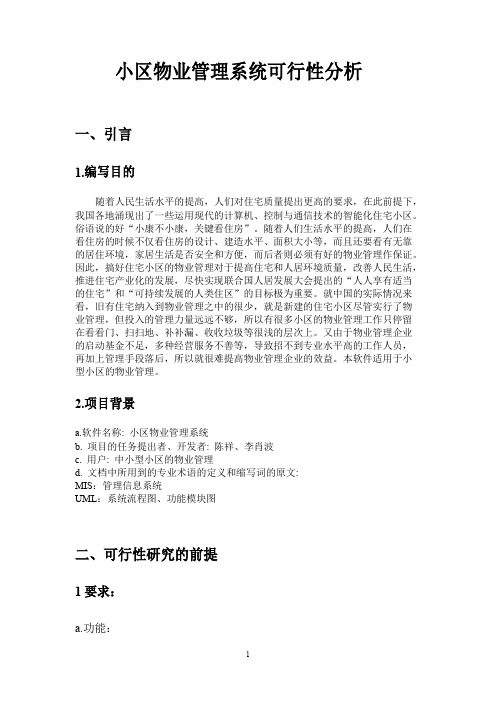 小区物业管理系统可行性报告