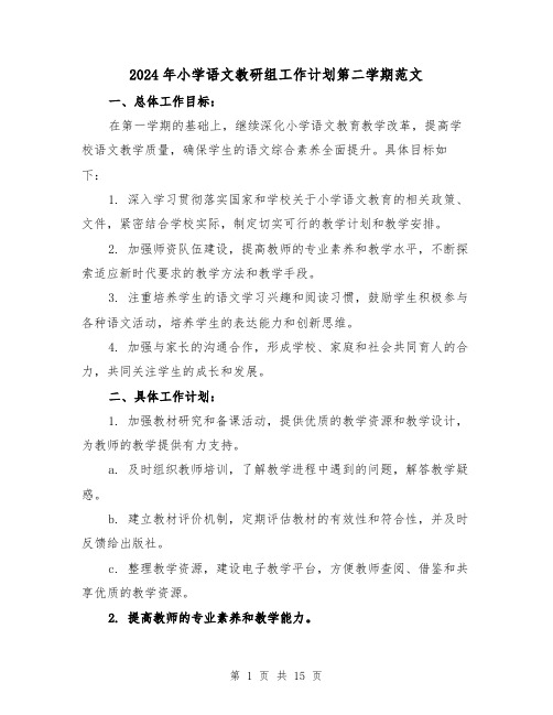 2024年小学语文教研组工作计划第二学期范文（五篇）