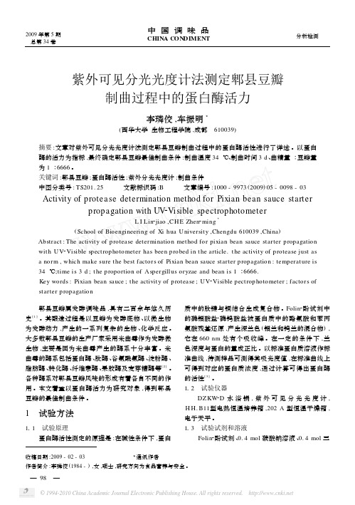 紫外可见分光光度计法测定郫县豆瓣制曲过程中的蛋白酶活力