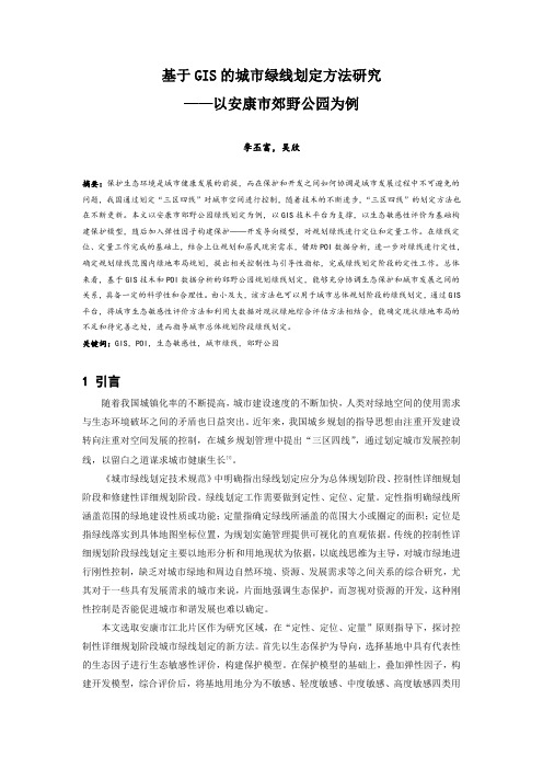 084.基于GIS的城市绿线划定方法研究 ——以安康市郊野公园为例