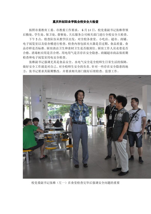 重庆科创职业学院全校安全大检查