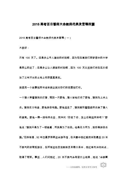 2015高考百日誓师大会教师代表发言稿四篇