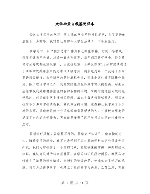 大学毕业自我鉴定样本(6篇)