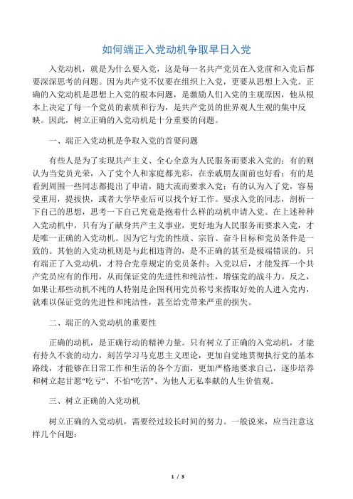 如何端正入党动机争取早日入党