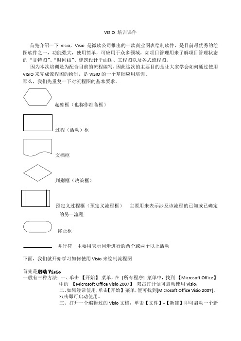 VISIO 培训课件