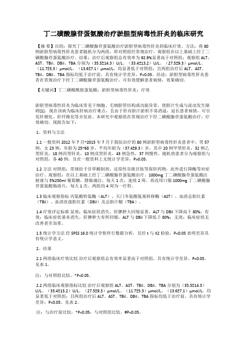 丁二磺酸腺苷蛋氨酸治疗淤胆型病毒性肝炎的临床研究