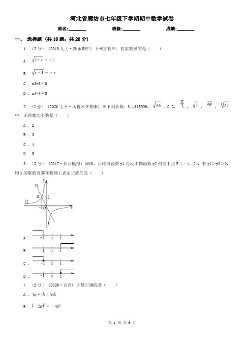河北省廊坊市七年级下学期期中数学试卷