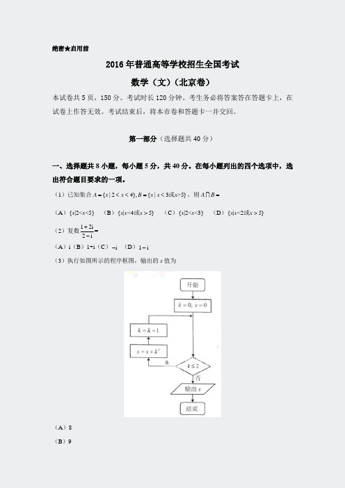 2016年普通高等学校招生全国统一考试文科数学(北京卷)pdf版