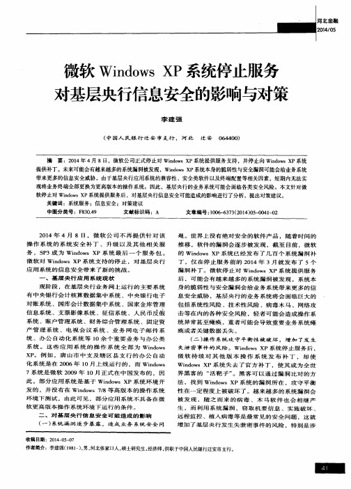 微软Windows XP系统停止服务对基层央行信息安全的影响与对策