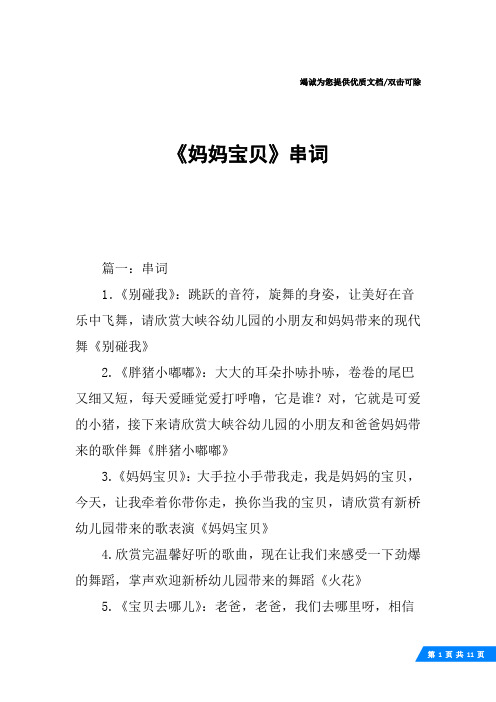 《妈妈宝贝》串词