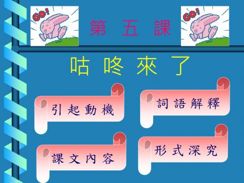 第五课咕咚来了-精选