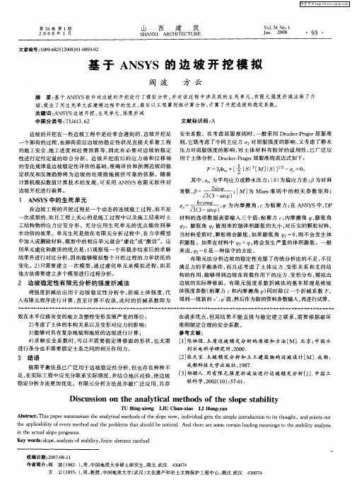 基于ANSYS的边坡开挖模拟