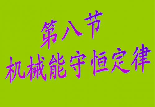7.8机械能守恒定律