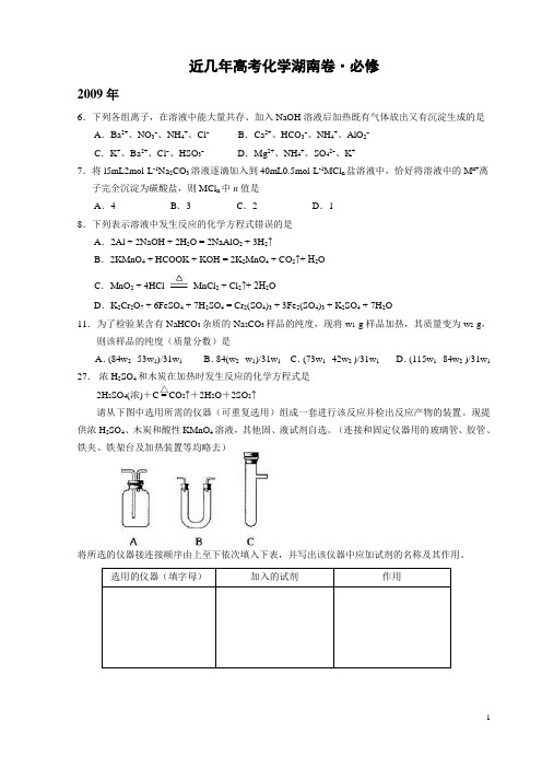 (2009-2011)高考化学湖南卷(含答案解析,分类整理)