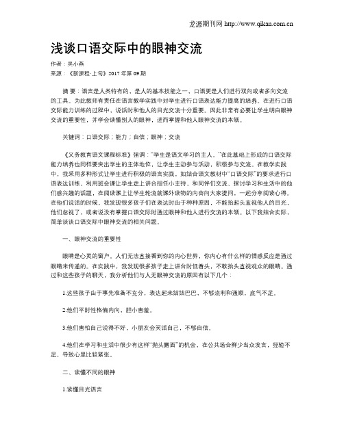 浅谈口语交际中的眼神交流