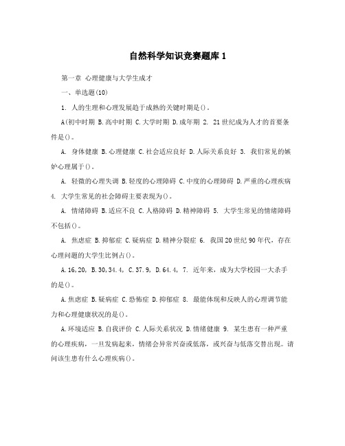 自然科学知识竞赛题库1