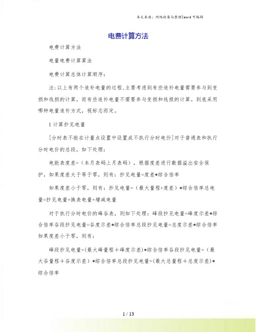 电费计算方法[1]