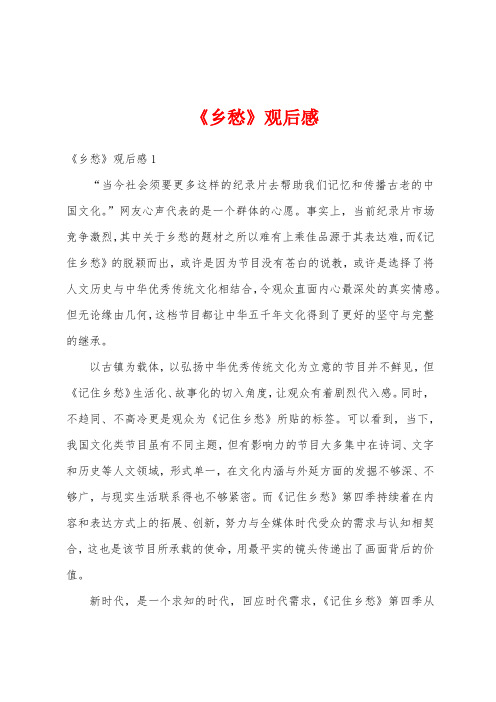  《乡愁》观后感