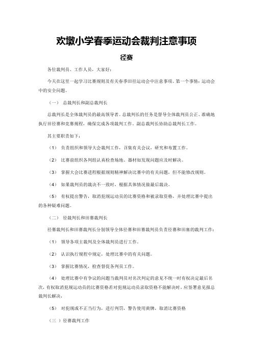 欢墩小学春季运动会裁判注意事项