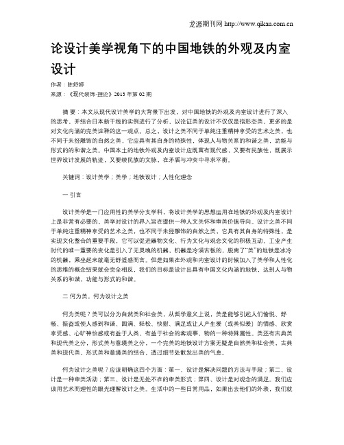 论设计美学视角下的中国地铁的外观及内室设计