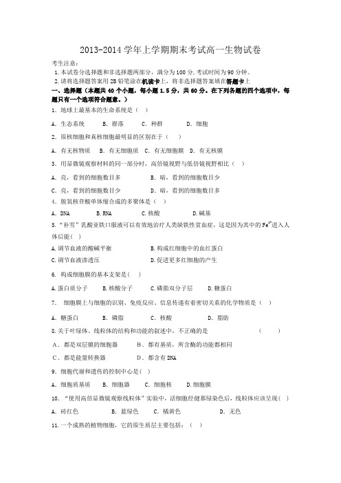 2013-2014学年上学期期末考试高一生物试卷