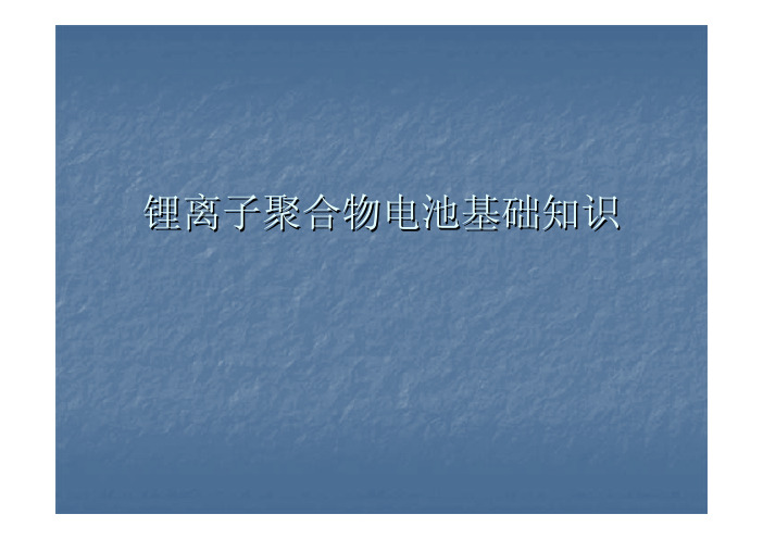 锂离子电池基础及生产流程