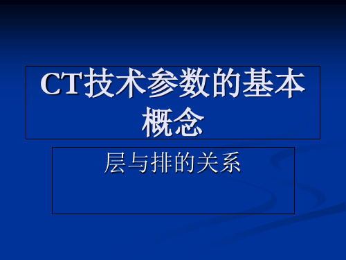 CT层数和排数-文档资料