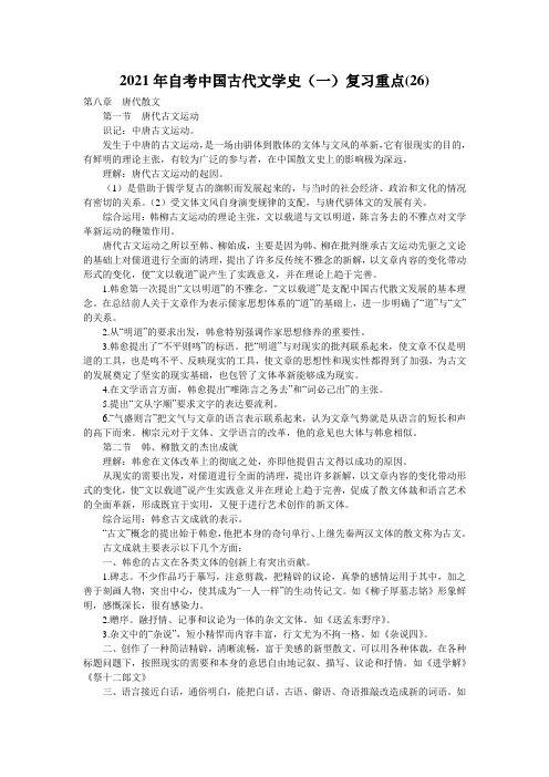 2021年自考中国古代文学史(一)复习重点(26)