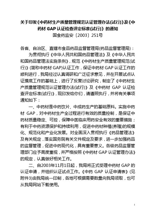 中药材生产质量管理规范认证管理办法