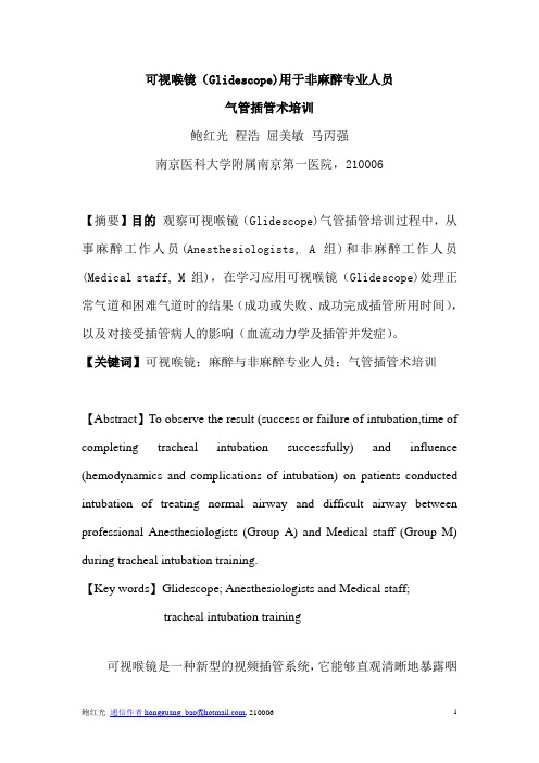 可视喉镜(Glidescope)用于非麻醉专业人员