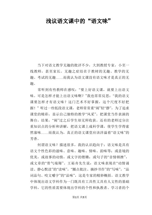 语文教学论文：浅议语文课中的“语文味”