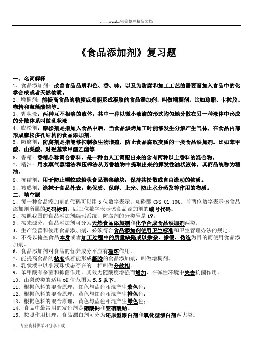 《食品添加剂》试题库
