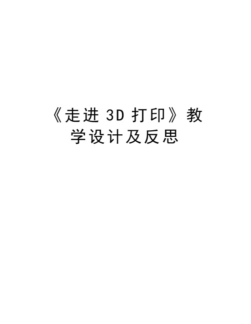 《走进3D打印》教学设计及反思资料讲解