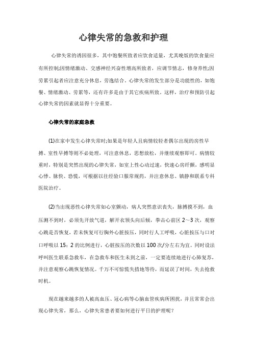 心律失常的急救和护理