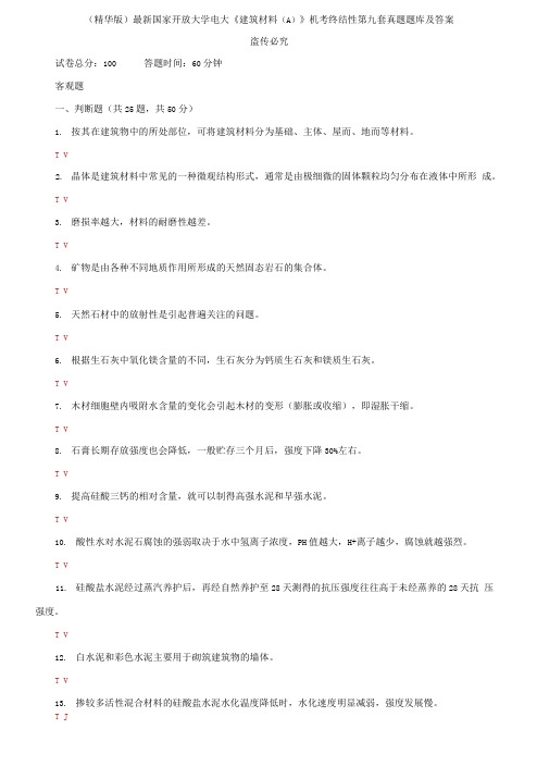 2021国家开放大学电大《建筑材料A》机考终结性第九套真题题库及答案