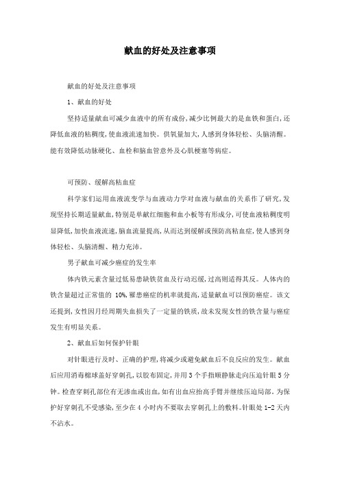 献血的好处及注意事项