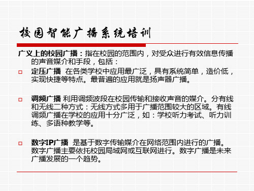 校园广播系统培训共31页