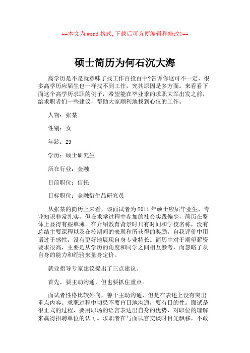 硕士简历为何石沉大海