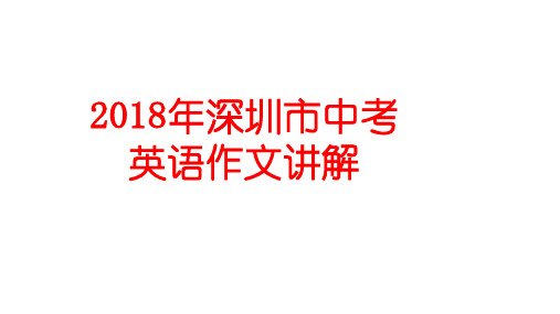 2018年深圳市中考英语作文真题讲解(共11张PPT)