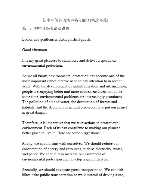 初中环保英语演讲稿带翻译(精选多篇)