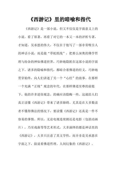 《西游记》里的暗喻和指代