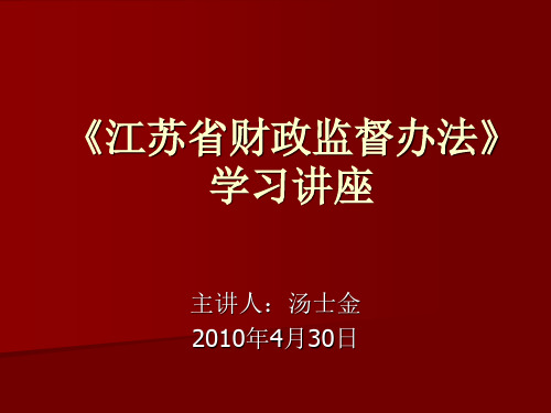 资料省财政监督办法学习讲座.ppt