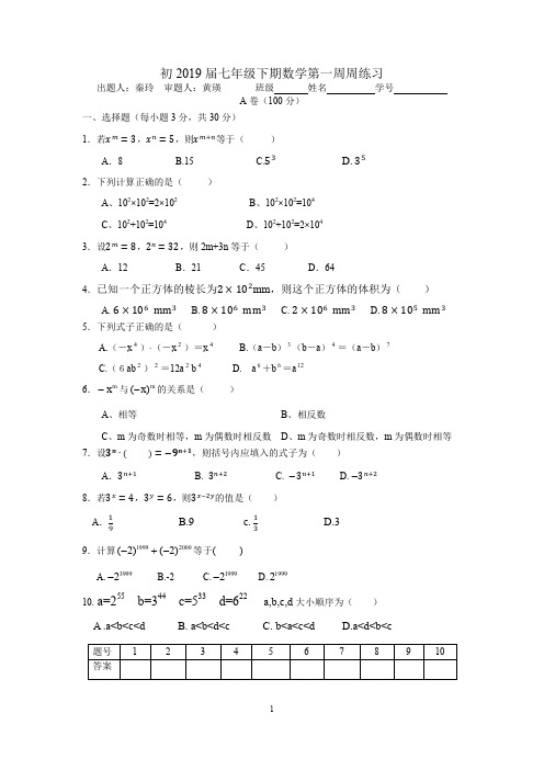 成都七中育才学校2016-2017学年度春期初一下数学《第1周周练》(答案图片)