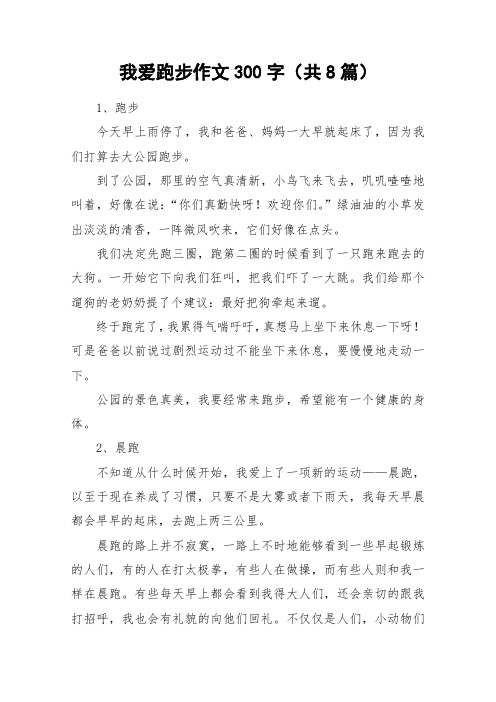我爱跑步作文300字(共8篇)_作文