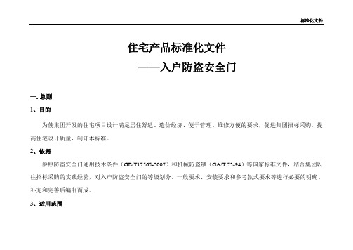 产品标准化部件--防盗门(修订稿)