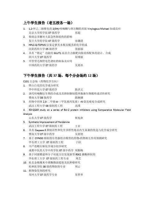 第三届药苑论坛学生报告题目汇总