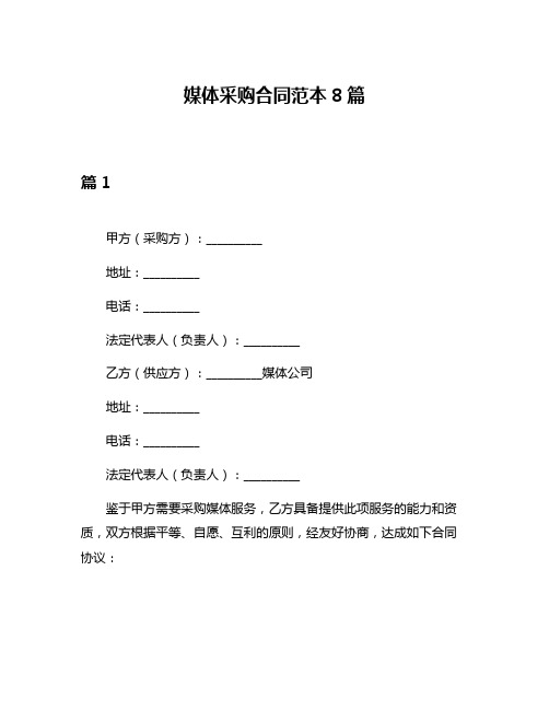 媒体采购合同范本8篇
