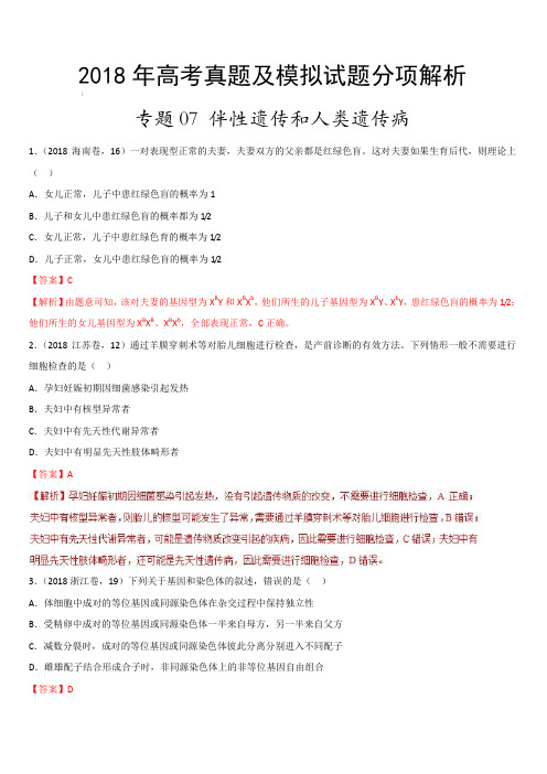 2018年高考题和高考模拟题生物分项版汇编：专题07 伴性遗传与人类遗传病(含解析)