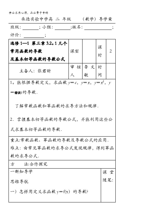 河北省承德实验中学高中数学选修1-1导学案：3.2.1