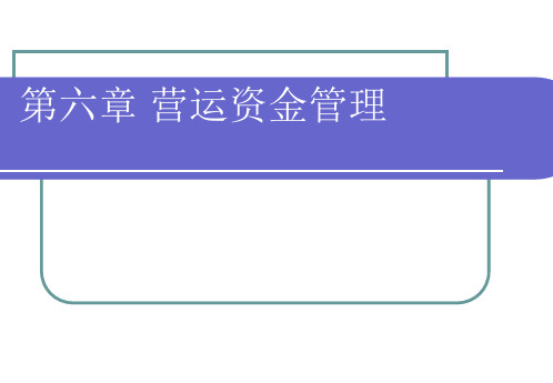 第6章营运资金管理